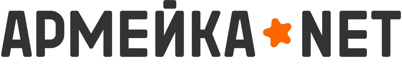 Логотип «Армейка Net» — зарегистрированный товарный знак